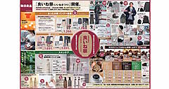 無印良品 が初開催する「良いね祭」とは? 季節品をEC・店舗で特別価格セール【12/26～1/6】