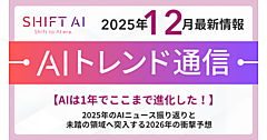 2025年のAIニュース振り返り＋「使う」から「任せる」へと変わる2026年の予測