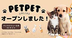 ペット商品卸大手エコートレーディングの子会社ペッツバリュー、「課題解決型」のペット商品EC「PETPET online」を開設
