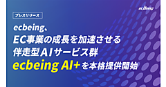 ecbeing、1600サイト超の成功ノウハウを実装した伴走型AIサービス群「ecbeing AI+」の本格提供開始