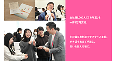 全社員1000人に「お年玉」を一律5万円支給、EC支援などのアイル。1年間の労い、物生活支援の意味を込め、冬の賞与と別途支給