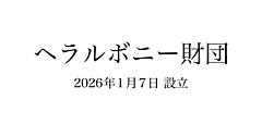 ヘラルボニー、財団を設立。「すべての障害のある人の尊厳を肯定する社会」をめざす