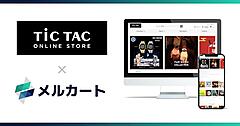 チックタック、ECサイト構築プラットフォーム「メルカート」でECリニューアル
