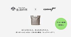 生活の木、公式ECで配送時のCO2排出量85%以上削減を推進。配送オプションの“シェアバッグ”をアロマ業界で初導入