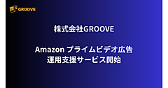 アマゾン支援のGROOVE、Amazonプライムビデオ広告の運用支援サービスを開始
