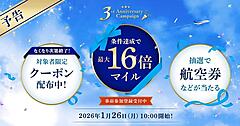 ANAモール、3周年キャンペーン開催。最大16倍マイルアップ＋クーポン配布＋抽選企画