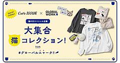 アンドエスティ、「GLOBAL WORK」が「Cat's ISSUE」と初コラボ。「猫の日」に向けEC・店舗で期間限定企画