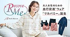 千趣会、血行促進ウェア「リカバミー」シリーズを販売開始。40～50代向け5アイテムを展開