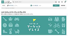 ニトリの他社が出店できる「ニトリネットマーケットプレイス」がオープン、ベビー家具や健康器具などを展開