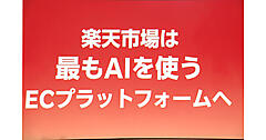 楽天・三木谷社長「世界で最もAIを使うECプラットフォーム」へ進化。「AI×モバイル」による「楽天市場」の今とこれから