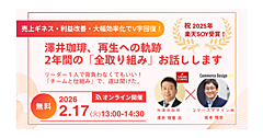 澤井珈琲に学ぶ「ECギネス月商6.3億」「利益大幅増」「労働時間削減」を実現した取り組み【コマースデザイン主催オンラインセミナー2/17開催】