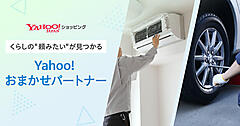 LINEヤフーの「Yahoo!ショッピング」が始めた家具の組立・設置、家電の取付、ハウスクリーニング、不用品回収などの依頼サービス「Yahoo!おまかせパートナー」とは