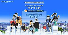 LINEヤフーの「Yahoo!ショッピング」、衆議院議員総選挙に行くと最大半額クーポンを贈呈する「センキョ割」を開催