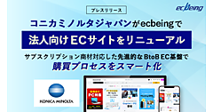 コニカミノルタジャパン、法人向けBtoB-ECサイト「bizconcie（ビズコンシェ）」を刷新。顧客・販売店・営業部門がシームレスに連携する基盤を構築