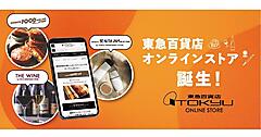 東急百貨店、ECリプレイスで「東急百貨店オンラインストア」をオープン。注力する「フード」「ワイン」「コスメ」のカテゴリーに特化した個別サイトを構築