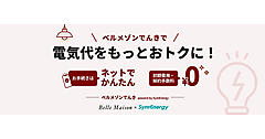 千趣会、通販顧客に電力サービス「ベルメゾンでんき」。初期費用・解約手数料0円