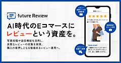 購入後の体験を“資産化”するレビュー施策。フューチャーショップの「future Review」提供開始2か月でレビュー投稿率1.9倍、投稿数2.3倍に拡大の実績