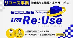 イーシーキューブ、リユース事業特化型のEC構築・運用サービスを提供開始