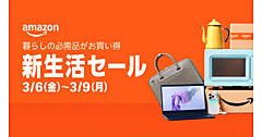 アマゾン、「Amazon 新生活セール」を3/6から4日間で開催。商品300万点以上を特別価格で販売