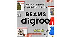 ビームスが始めた商品を回収・再販売するリセールサービス「BEAMS digroo（ビームス ディグロー）」とは