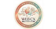 榊原隆之氏ほか講師陣が顧客対応ノウハウを伝授。CSに強いEC人材を育てる「WEB CX接客コーディネーター講座」開講【4/9（木）開催】