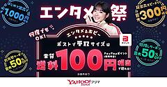 Yahoo!フリマ、「エンタメ祭」を初開催。エンタメカテゴリの取引活性化を促進【3/2～3/30】