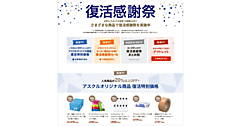 アスクルが「復活感謝祭」。事業所向け＋「Yahoo!ショッピング」内で特別価格販売や最大30%オフクーポン配布