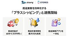 STORES、三井物産の配送業務効率化サービス「プラスシッピング」と連携。配送業務時間を最大93%削減