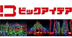 ビックカメラが始めた“物欲を科学する”新PB「ビックアイデア」とは？顧客の声を商品開発に生かす「欲の窓口」をSNS上に開設