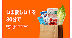 アマゾンの注文から30分で配送する「Amazon Now」とは？ 食品・飲料・日用品など数千点を販売、一部エリアでスタート
