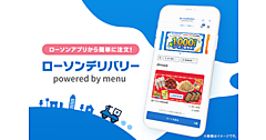ローソン、デリバリーサービスを強化。「ローソンアプリ」から注文できる「ローソンデリバリー powered by menu」をスタート