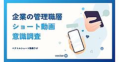 管理職層の約6割がショート動画を視聴、約3人に1人視聴後に「商品・サービスの購入」「サービスの利用」など