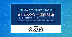 GMOペパボ、「カラーミーショップ byGMOペパボ」において「リモートMCPサーバー」の提供を開始