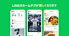 LINEヤフー、「LINE」のホームタブをリニューアル。「LINEショッピングタブ」は「Yahoo!ショッピング」商品の順次掲載を4月以降にスタート