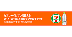 セブン‐イレブン、Amazonのデジタルチケット活用でEC販売と店舗販売の利便性を融合した新しい販売方法を導入