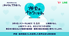 LINEヤフー、「3.11」検索で能登半島地震・豪雨の被災地へ寄付する「3.11 検索は、チカラになる。」を「Yahoo! JAPAN」「LINE」で実施