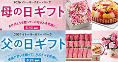 イトーヨーカ堂、店舗とECで母の日・父の日商戦開始。スイーツ展開1.5倍＋早贈りギフト10％割引