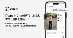 ZOZO、「ChatGPT」での会話でコーディネートやアイテムを提案。「Apps in ChatGPT」への対応で実現