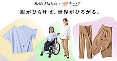 千趣会、ベルメゾンからインクルーシブウェアを販売開始。キヤスクと協業で機能性＋デザイン性を両立