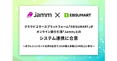 インターファクトリー、「EBISUMART」がオンライン銀行引落「Jamm」とのシステム連携に合意