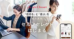 エアークローゼット、サブスク「airCloset」で顧客自身がアイテムを選べる「セルフセレクト」機能を提供開始