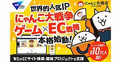 「にゃんこ大戦争」のポノス、公式ECサイトの構築・開発でW２を採用
