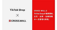 アイルのEC一元管理クラウドサービス「CROSS MALL」が「TikTok Shop」と注文情報・在庫情報・出荷情報を連携