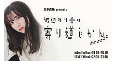 日本直販が元乃木坂46・渡辺みり愛さん起用のラジオ番組、ラジオ＋SNSで商品開発、“タレントの好き”を起点にした新しい共創モデルを展開