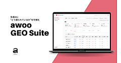 「ChatGPT」「Gemini」などの生成AIにどう見られている？ awooがブランドのAI上の見え方を把握する新サービス「awoo GEO Suite」