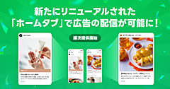 LINEヤフー、刷新した「LINE」内の「ホームタブ」での広告配信を開始