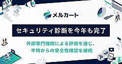 メルカート、第三者セキュリティ診断を完了。Webアプリの継続的な安全性確認の一環