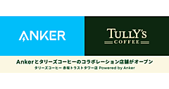 Anker、タリーズコーヒーと初のコラボ店舗。全国約80店舗のタリーズコーヒーに急速充電ボックスを設置