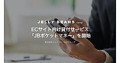 ジェリービーンズグループがECで始める金融機能を組み込むエンベデッド・ファイナンスの貸付サービス「JBポケットマネー」とは