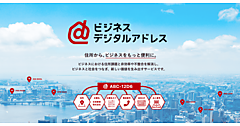 日本郵便、住所情報を7桁の英数字に変換・伝達するで「デジタルアドレス」のビジネス版をスタート